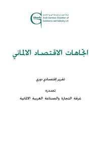 اتجاهات الاقتصاد الالماني